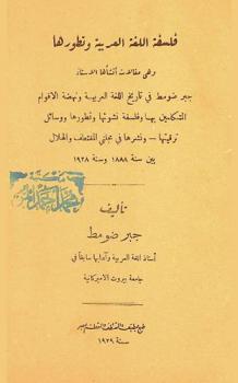 فلسفة اللغة العربية وتطورها : وهي مقالات أنشأها الأستاذ جبر ضومط في تاريخ اللغة العربية ونهضة الأقوام المتكلمين بها وفلسفة نشوئها وتطورها ووسائل ترقيتها-ونشرها في مجلتي المقتطف والهلال بين سنة 1888 وسنة 1928
