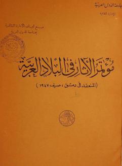  المؤتمر الخامس للآثار في البلاد العربية، القاهرة 19-24 إبريل (نيسان) 1969