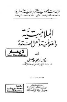  الملامتية والصوفية وأهل الفتوة