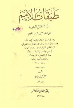 طبقات الأمم، أو، السلائل البشرية : هو كتاب علمي طبيعي اجتماعي : يبحث في أصول السلائل البشرية وكيف نشأت وتفرعت إلى طبقات وانتشرت في الأرض : وما تقسم إليه كل طبقة من الأمم أو القبائل، وخصائص كل أمة البدنية والعقلية والأدبية، ومنشأها ودار هجرتها ومقرها الآن، وعاداتها وأخلاقها وآدابها وأديانها وسائر أحوالها