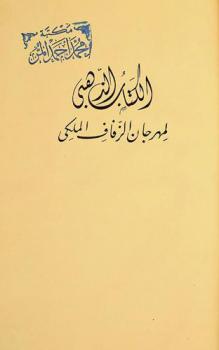  الكتاب الذهبي لمهرجان الزفاف الملكي