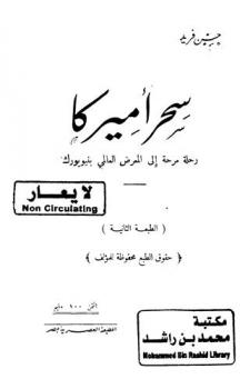  سحر أميركا : رحلة مرحة إلى المعرض العالمي بنيويورك
