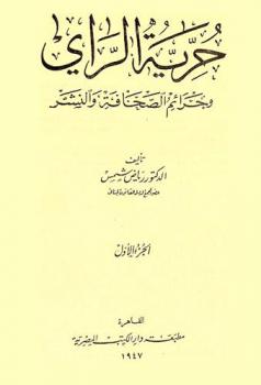  حرية الرأي وجرائم الصحافة والنشر