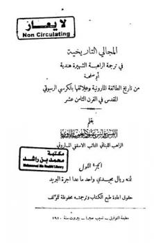  المجالي التاريخية في ترجمة الراهبة الشهيرة هندية، أو، صفحة من تاريخ الطائفة المارونية وعلائقها بالكرسي الرسولي المقدس في القرن الثامن عشر