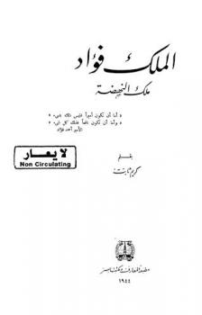  الملك فؤاد : ملك النهضة