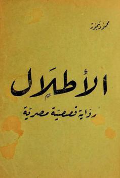  الأطلال :‪‪‪‪‪‪‪‪ رواية قصصية مصرية /‪‪‪‪‪‪‪