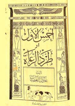  أحمس الأول، أو، طرد الرعاة