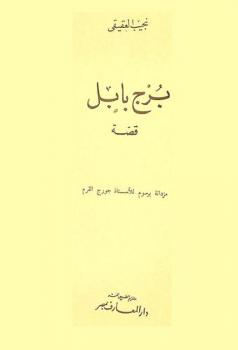 برج بابل : قصة