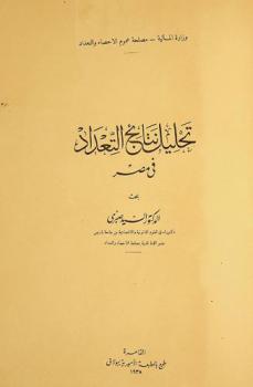  تحليل نتائج التعداد في مصر