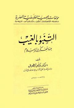التنبؤ بالغيب عند مفكري الإسلام