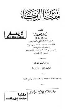  مقياس الذكاء