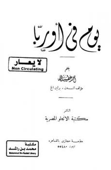  يوم في أوروبا