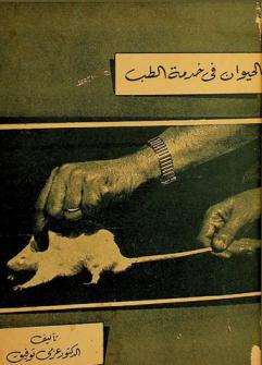  الحيوان في خدمة الطب : موضحا بالصور والرسومات