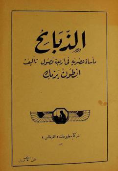  الذبائح : مأساة عصرية في أربعة فصول