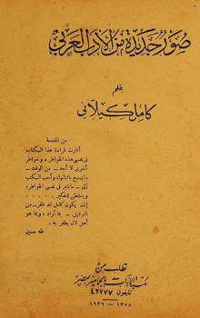  صور جديدة من الأدب العربي