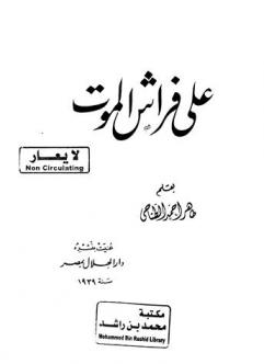  على فراش الموت /