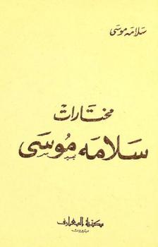مختارات سلامة موسى