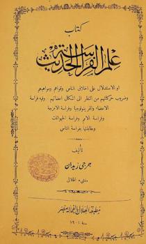 كتاب علم الفراسة الحديث، أو، الاستدلال على أخلاق الناس وقواهم ومواهبهم وضروب حركاتهم من النظر إلى أشكال أعضائهم وفيه فراسة الأعضاء والفرينولوجيا وفراسة الأمزجة وفراسة الأمم وفراسة الحيوانات ومقالتها بفراسة الناس