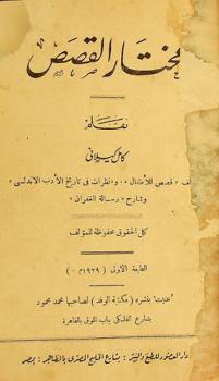 مختار القصص
