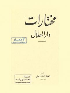 مختارات دار الهلال