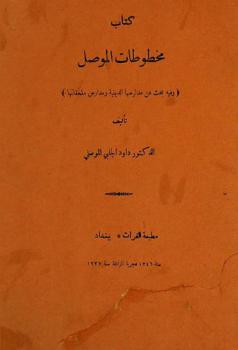 كتاب مخطوطات الموصل وفيه بحث عن مدارسها الدينية ومدارس ملحقاتها