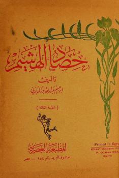 حصاد الهشيم