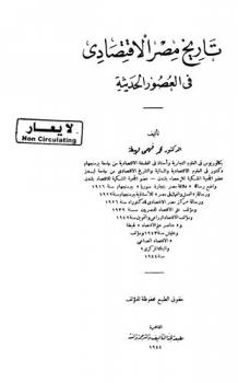تاريخ مصر الاقتصادي في العصور الحديثة