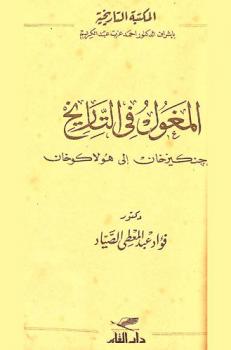 المغول في التاريخ من جنكيز خان إلى هولاكو خان