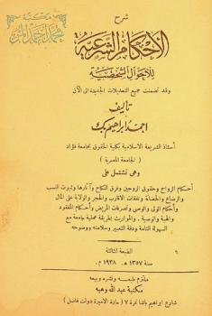  شرح الأحكام الشرعية للأحوال الشخصية وقد تضمنت جميع التعديلات الجديدة إلى الآن