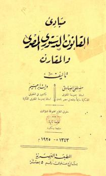  مبادئ القانون الدستوري المصري والمقارن