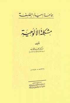 مشكلة الألوهية