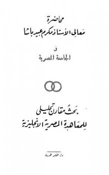  محاضرة معالي الأستاذ مكرم عبيد باشا في الجامعة المصرية : بحث مقارن تحليلي للمعاهدة المصرية الإنجليزية
