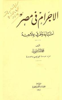  الإجرام في مصر : أسبابه وطرق علاجه