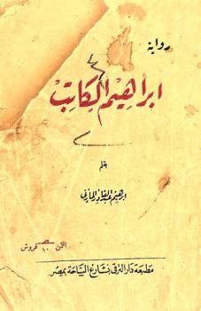  إبراهيم الكاتب :‪‪‪‪‪‪‪‪ رواية /‪‪‪‪‪‪‪
