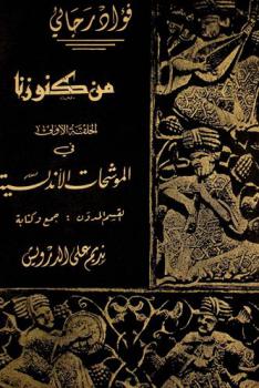  في الموشحات الأندلسية