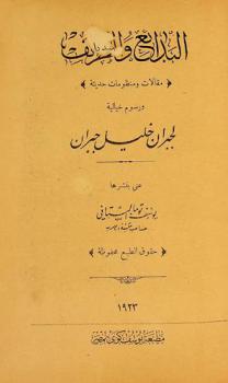  البدائع والطرائف : مقالات ومنظومات حديثة ورسوم خيالية