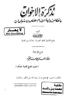  تذكرة الإخوان بأحكام رواية الإمام حفص بن سليمان