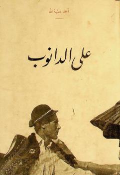  على الدانوب