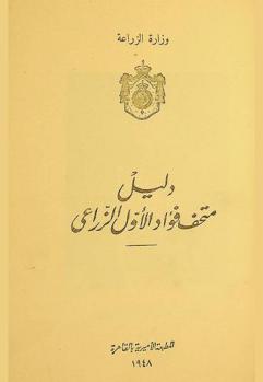  دليل متحف فؤاد الأول الزراعي = Guide du Musée Agricole Fouad I
