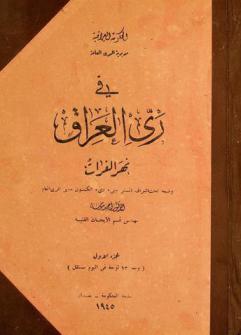  في ري العراق : نهر الفرات