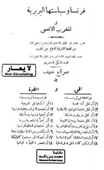  فرنسا وسياستها البربرية في المغرب الأقصى : تقرير مقدم إلى المؤتمر الإسلامي العام وجميع مسلمي العالم من اللجنة الشرقية للدفاع عن المغرب