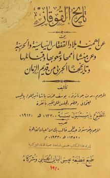  تاريخ القوقاز : يبحث عن أهمية بلاد القفقاس السياسية والحربية وعن منشأ أممها وشعوبها وقبائلها وتاريخها الحربي من قديم الزمن