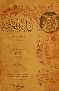  بلاغة الغرب : أحاسن المحاسن وغرر الدرر من قريض الغرب ونثره