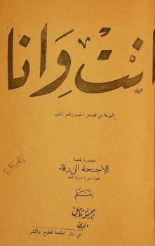  أنت وأنا : مجموعة من قصص الحب وشعر الحب ؛ مصدرة بقصة الأجنحة الزرقاء : قصة مصرية طويلة كاملة