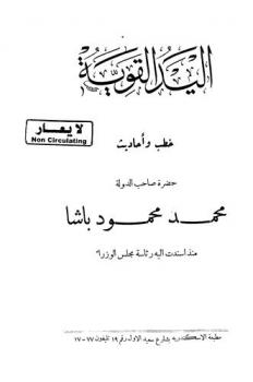  اليد القوية : خطب وأحاديث حضرة صاحب الدولة محمد محمود باشا منذ أسندت إليه رئاسة مجلس الوزراء