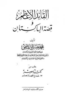  القائد الأعظم وقصة الباكستان