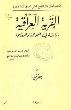القرية العراقية : دراسة في أحوالها وإصلاحها