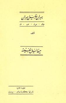  جبران خليل جبران : حياته، موته، أدبه، فنه