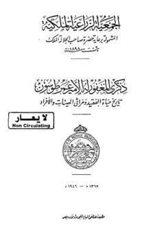  ذكرى المغفور له الأمير عمر طوسون : تاريخ حياة الفقيد ومدارس الهيئات والأفراد