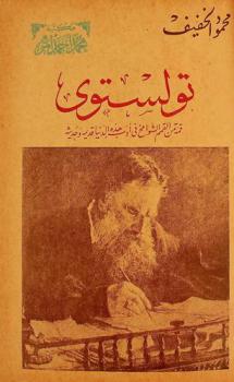  تولستوي : قمة من القمم الشوامخ في أدب هذه الدنيا قديمه وحديثه